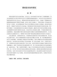 黃準音樂創(chuàng)作研究