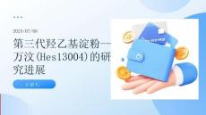 第三代羥乙基淀粉--萬(wàn)汶(Hes13004)的研究進(jìn)展