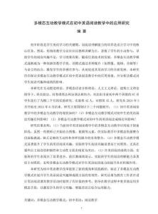 多模態(tài)互動教學(xué)模式在初中英語閱讀教學(xué)中的應(yīng)用研究