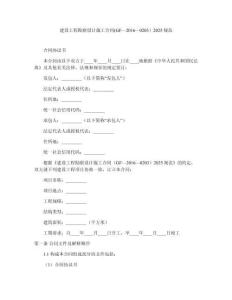建設(shè)工程勘察設(shè)計(jì)施工合同(GF—2016—0203）2025規(guī)范
