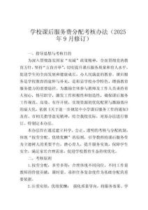 学校课后服务费分配考核办法（2025年9月修订）