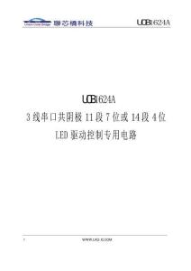 聯(lián)芯橋UCB1624系列產(chǎn)品規(guī)格書(shū)