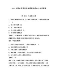 2025年西安思源學院單招職業傾向性考試題庫及參考答案詳解（滿分必刷）