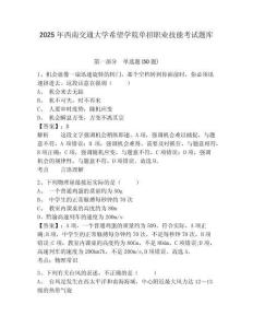 2025年西南交通大學(xué)希望學(xué)院?jiǎn)握新殬I(yè)技能考試題庫(kù)及參考答案詳解【滿分必刷】