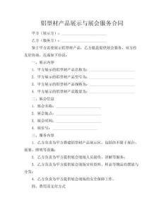 鋁型材產(chǎn)品展示與展會(huì)服務(wù)合同