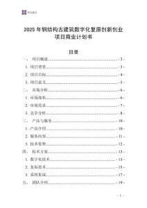 2025年鋼結(jié)構(gòu)古建筑數(shù)字化復(fù)原創(chuàng)新創(chuàng)業(yè)項(xiàng)目商業(yè)計(jì)劃書(shū)