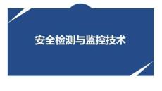 安全檢測與監(jiān)控技術(shù)   課件   第10章視頻監(jiān)控技術(shù)
