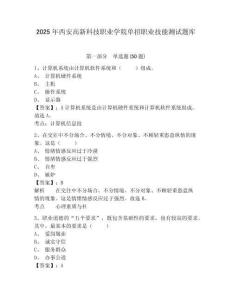 2025年西安高新科技职业学院单招职业技能测试题库附参考答案详解【a卷】