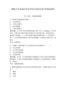 2025年河南地礦職業學院單招職業適應性測試題庫含答案詳解（b卷）