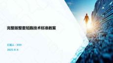 完整版整套短跑技術標準教案