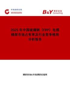2025年中國玻璃鋼（FRP）電纜梯架市場占有率及行業(yè)競爭格局分析報告