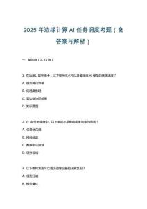 2025年邊緣計算AI任務(wù)調(diào)度考題（含答案與解析）