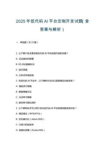 2025年低代碼AI平臺定制開發(fā)試題（含答案與解析）