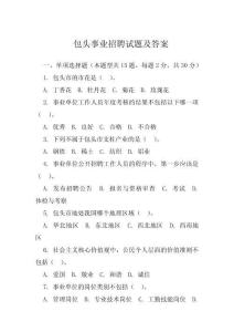 包頭事業招聘試題及答案 (2)