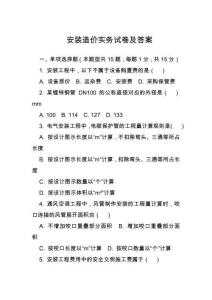安裝造價(jià)實(shí)務(wù)試卷及答案