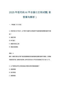 2025年低代碼AI平臺接口文檔試題（含答案與解析）