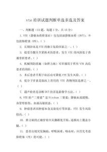 vte培訓試題判斷單選多選及答案