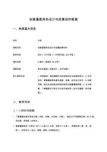 創(chuàng)意漫畫(huà)角色設(shè)計(jì)與故事創(chuàng)作教案