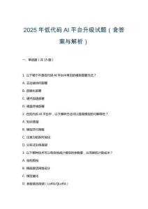 2025年低代碼AI平臺升級試題（含答案與解析）