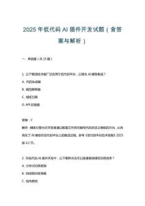 2025年低代碼AI插件開發(fā)試題（含答案與解析）
