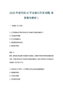 2025年低代碼AI平臺接口開發(fā)試題（含答案與解析）