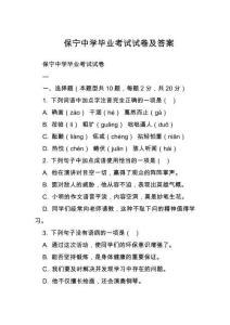 保寧中學(xué)畢業(yè)考試試卷及答案