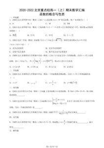 2020-2022北京重點校高一（上）期末數(shù)學匯編：函數(shù)的概念與性質(zhì)