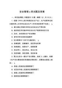 安全管理c類(lèi)試題及答案