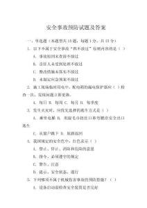 安全事故預(yù)防試題及答案