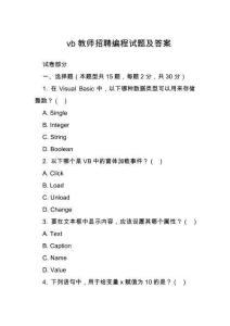 vb教師招聘編程試題及答案