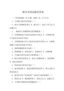 報關考試試題及答案