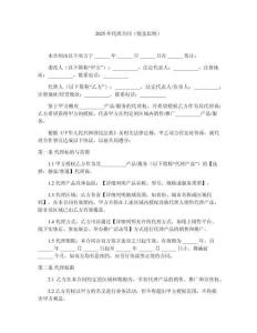 2025年代理合同（傭金比例）