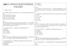2025年大模型層次化緩存管理模擬題答案及解析