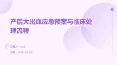 產(chǎn)后大出血應(yīng)急預(yù)案與臨床處理流程