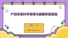 產(chǎn)后體重科學(xué)管理與健康恢復(fù)指南