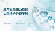 成年女性壓力性尿失禁綜合護(hù)理干預(yù)