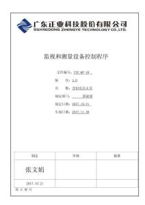 ZYE-QP-16-3.0監(jiān)視和測(cè)量設(shè)備控制程序-技術(shù)中心 ok