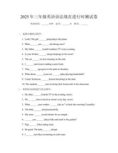 2025年三年級(jí)英語語法現(xiàn)在進(jìn)行時(shí)測(cè)試卷