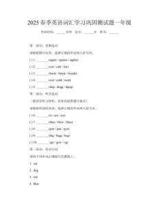 2025春季英語(yǔ)詞匯學(xué)習(xí)鞏固測(cè)試題一年級(jí)