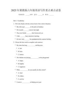 2025年冀教版六年級英語寫作重點(diǎn)難點(diǎn)試卷