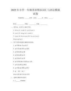 2025年小學一年級英語期末詞匯與語法模擬試卷