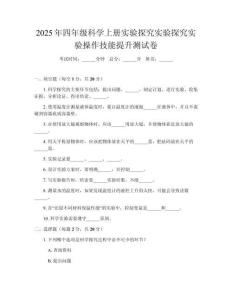 2025年四年級科學(xué)上冊實(shí)驗(yàn)探究實(shí)驗(yàn)探究實(shí)驗(yàn)操作技能提升測試卷