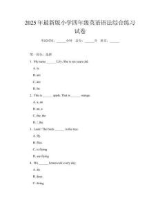 2025年最新版小學四年級英語語法綜合練習試卷