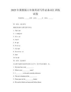 2025年冀教版六年級(jí)英語寫作必備詞匯訓(xùn)練試卷
