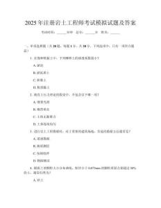 2025年注冊巖土工程師考試模擬試題及答案