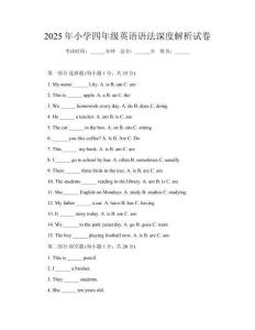 2025年小學(xué)四年級(jí)英語語法深度解析試卷