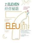 《7-Eleven經(jīng)營秘籍》