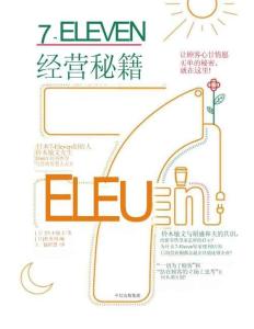 《7-Eleven經(jīng)營秘籍》