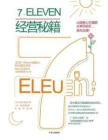《7-Eleven經(jīng)營秘籍》