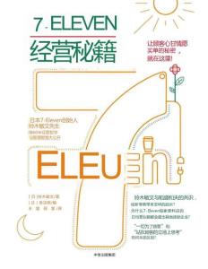 《7-Eleven經(jīng)營秘籍》